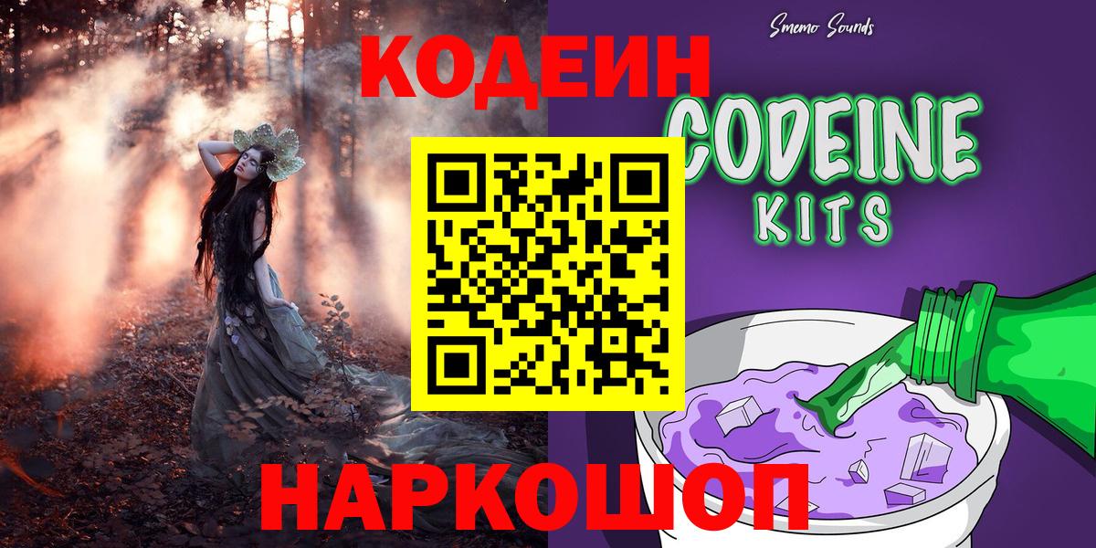 Codein напиток Lean (лин) Кандалакша